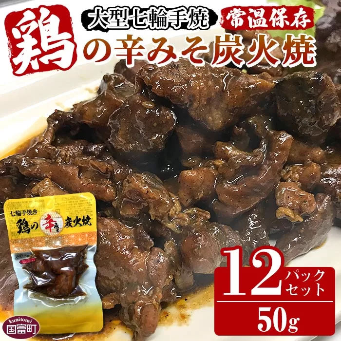 ＜大型七輪手焼 鶏の辛みそ炭火焼(50g×12パックセット)＞翌月以降準備でき次第順次出荷