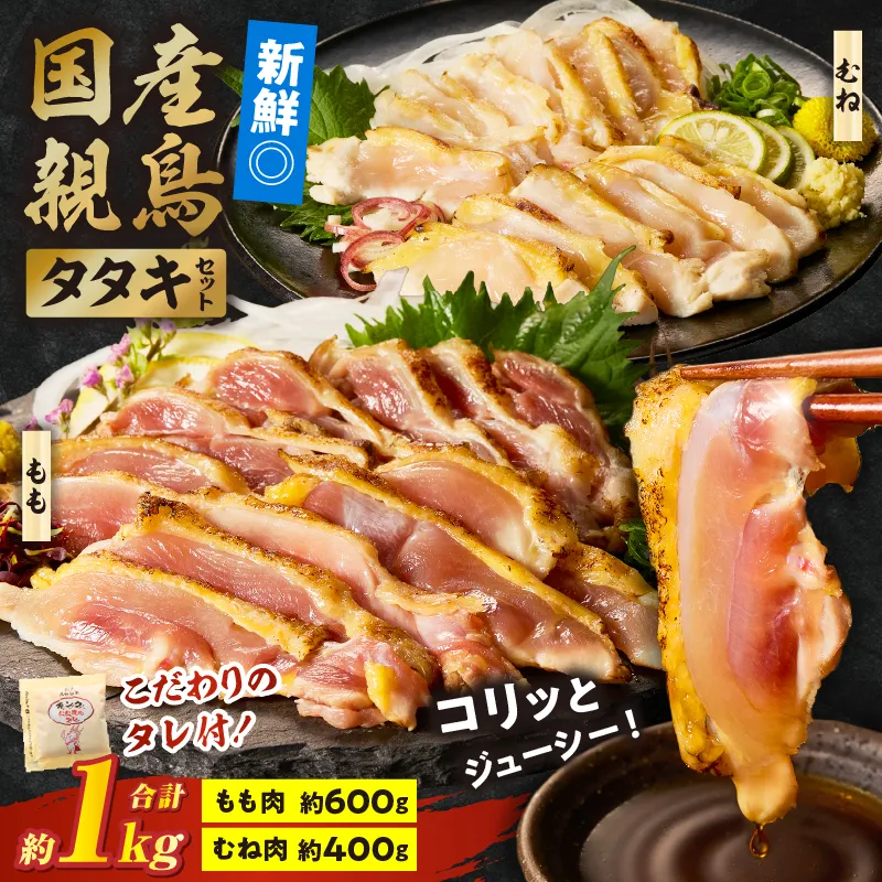 国産親鳥 タタキセット もも・むね肉セット【約1kg】
