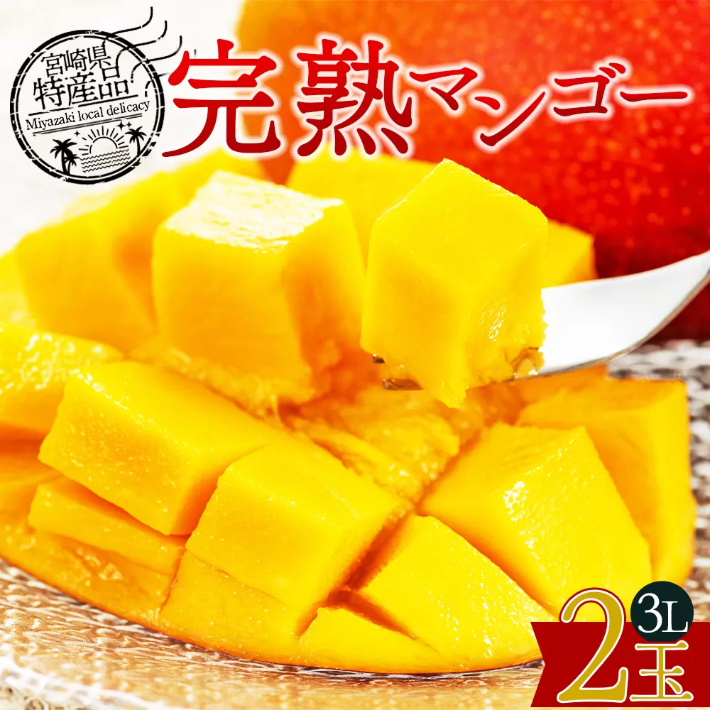 ＜宮崎県産 完熟マンゴー 3L 合計2玉＞入金確認後、2025年7月初旬迄に順次出荷【 選べる 大きさ サイズ 国産 かんじゅく とろける 果物 果実 フルーツ 南国 芳醇 甘い 旬 濃厚 贈り物 プレゼント（株）ワールドワイドトレード 宮崎県 国富町 】