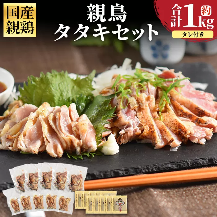 ＜親鳥タタキセット 約1kg＞3か月以内に順次出荷【 国産 九州産 お肉 たたき タタキ 鶏刺し 鶏さし とりさし タレ タレ付き 炙り とり肉 鶏肉 鶏もも 鶏むね モモ肉 ムネ肉 個包装 小分け おかず おつまみ 惣菜 晩酌 加工品 】