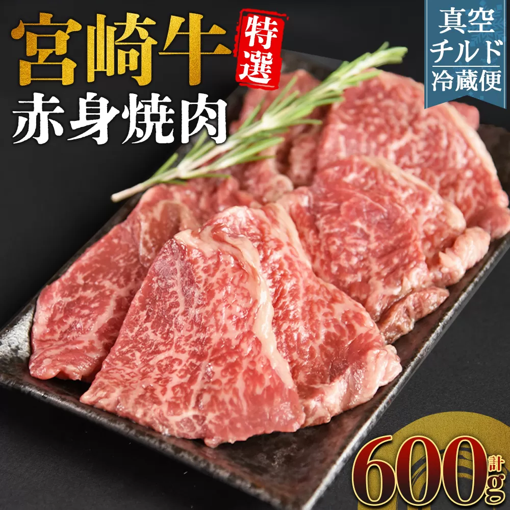 ＜【新鮮チルド】宮崎牛特選 赤身焼肉 合計600g＞入金確認後、14営業日以内に順次発送 【 A5等級 ランク 最高等級 高級 お肉 和牛 黒毛和牛 ブランド牛 お家焼肉 焼き肉 BBQ バーベキュー ご褒美 】