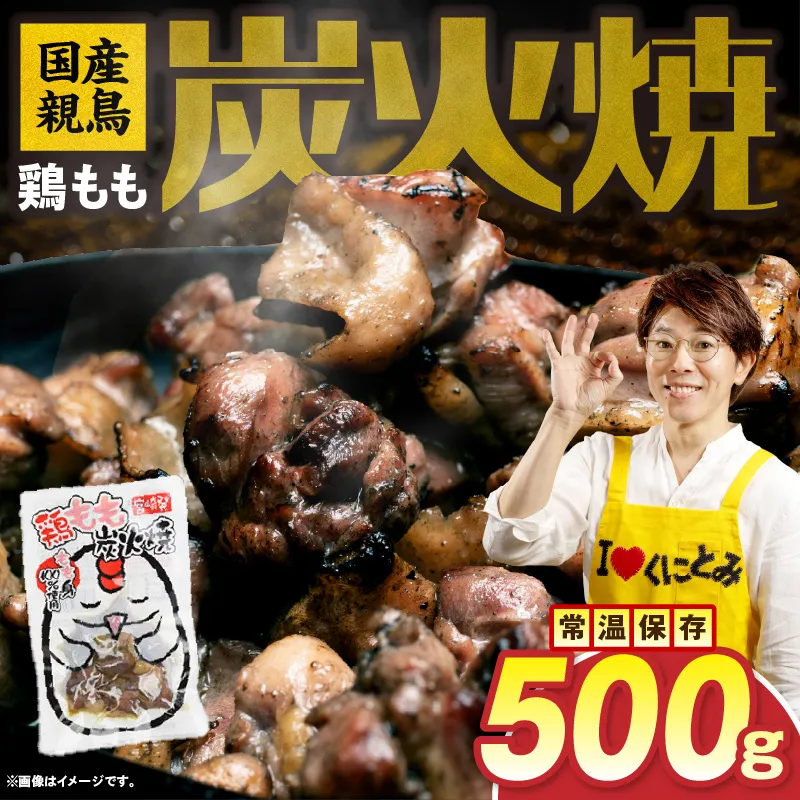 国産親鳥 鶏もも炭火焼 500g（50g×10パック）鶏 肉 鶏肉 鶏もも 国産 親鳥 炭火焼 無添加