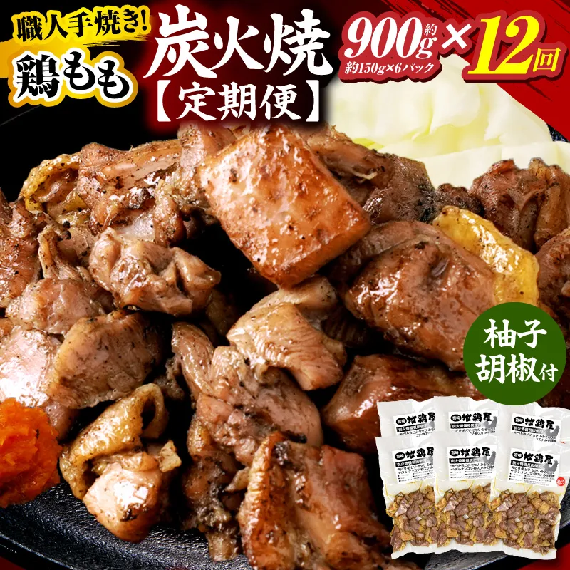 鶏もも炭火焼 約900g 12か月定期便