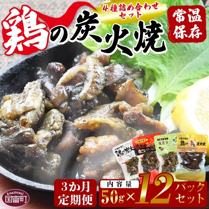 ＜鶏の炭火焼 4種詰め合わせセット（50g×12パックセット)3か月定期便＞翌月中旬頃に第一回目発送