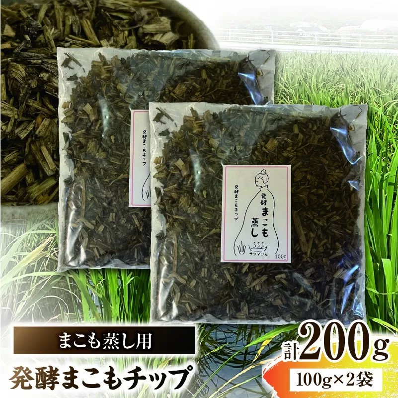 まこも蒸し用 発酵まこもチップ 2袋(100g×2)