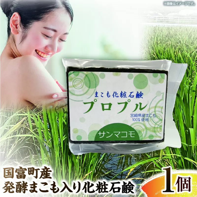 国富町産発酵まこも入り化粧石鹸 1個（90g×1個）