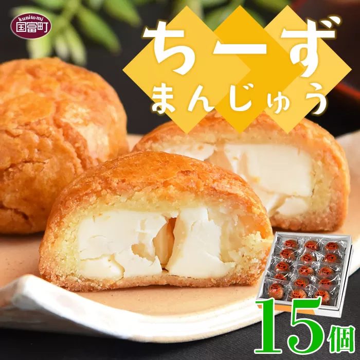 ＜ちーずまんじゅう 15個＞2か月以内に順次出荷