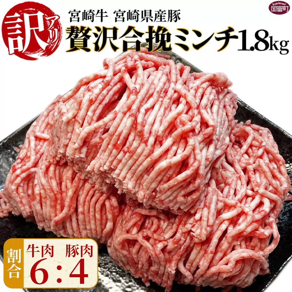 訳あり＜贅沢合挽ミンチ（宮崎牛＋宮崎県産豚）1.8kg＞翌月末迄に順次出荷【 挽肉 挽き肉 ひき肉です 合挽肉 合挽き肉 豚 肉 豚肉 豚肉ミンチ 合挽豚肉 牛 肉 牛肉 牛肉ミンチ 合挽牛肉 合い挽き 小分け 黒毛和牛 ハンバーグ 送料無料 】