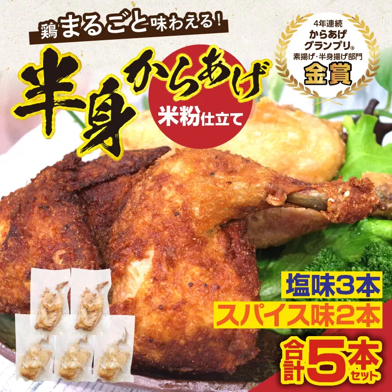 半身からあげ5本セット(塩味×3本 スパイス味×2本)
