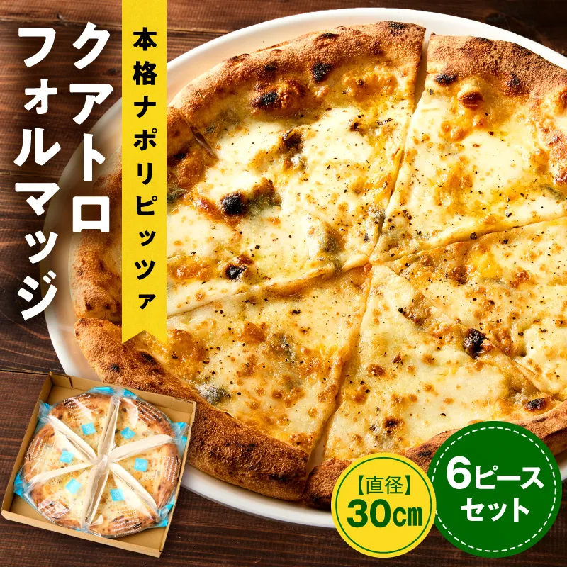 本格ナポリピッツァ！クアトロフォルマッジ（6ピース）ピザ ピッツァ クアトロ チーズ カット済み 冷凍ピザ お取り寄せ おかず 惣菜 パーティー お祝い 記念日