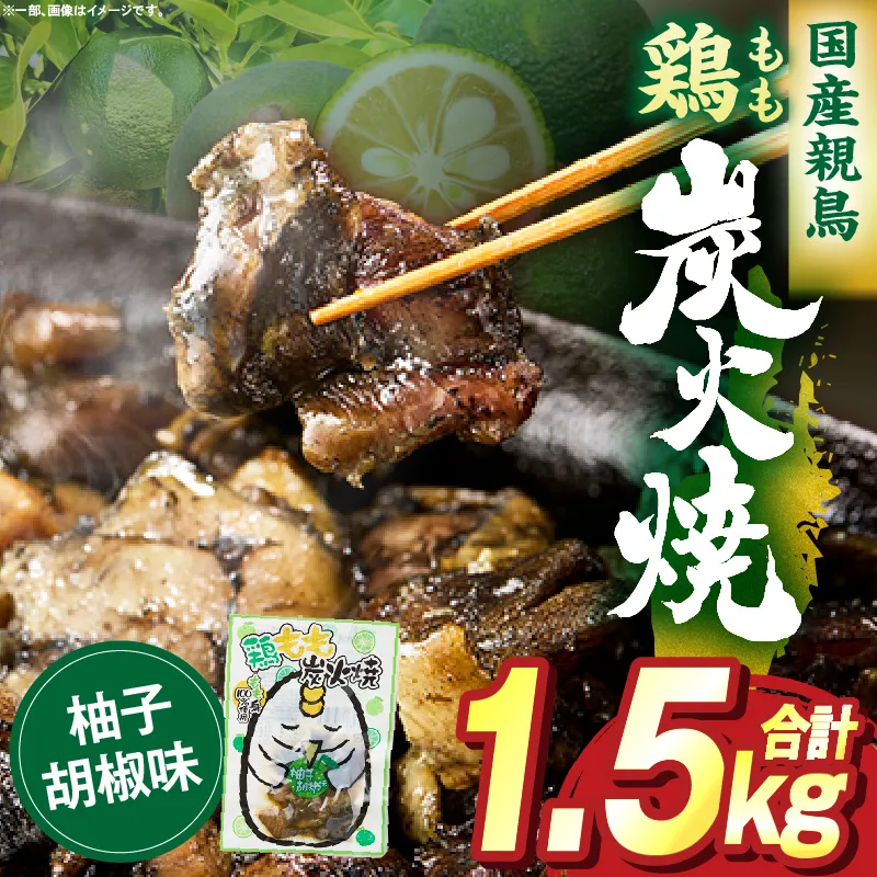 鶏もも炭火焼 柚子胡椒味 1.5kg（50g×30パック）