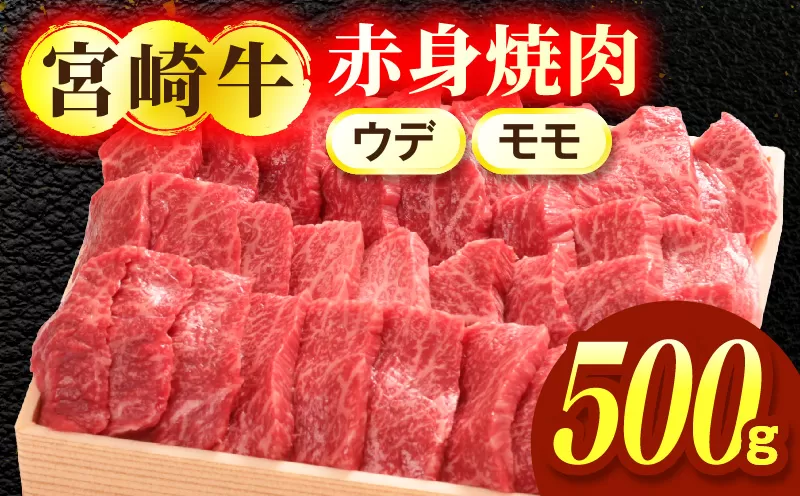 宮崎牛赤身(ウデ・モモ)焼肉 500g お肉 肉 牛肉 宮崎牛 ウデ モモ 赤身 焼肉 バーベキュー ギフト 贈答 お取り寄せ