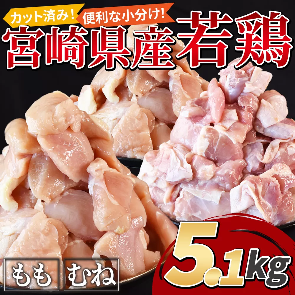 ＜宮崎県産若鶏切身身5.1kg（むね肉300g×12袋 もも肉300g×5袋）＞3か月以内に順次出荷【 鶏肉 詰め合わせ セット からあげ 唐揚げ カレー シチュー BBQ 煮物 チキン南蛮 小分け おかず おつまみ お弁当 惣菜 時短 炒め物 簡単料理 】