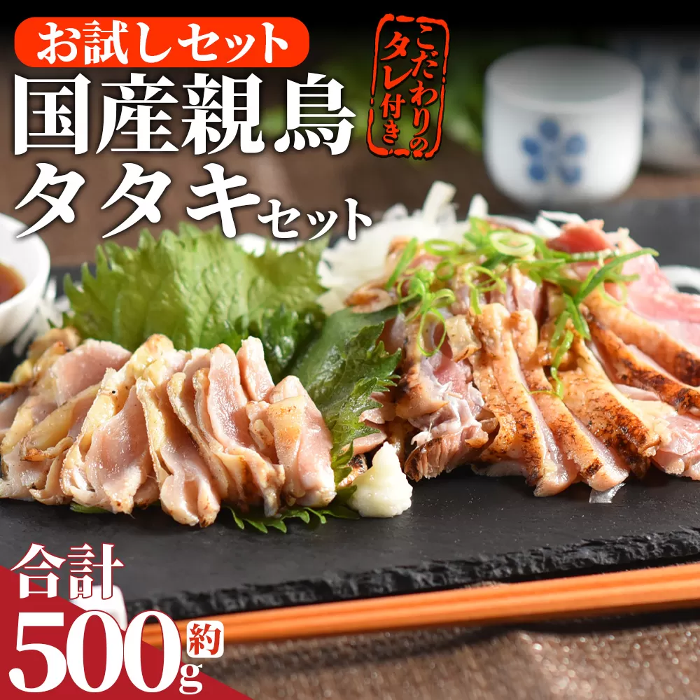 [お試し 国産親鳥タタキセット 約500g]2025年10月に順次出荷[ 国産 九州産 お肉 たたき タタキ 鶏刺し 鶏さし とりさし タレ タレ付き 炙り とり肉 鶏肉 鶏もも 鶏むね モモ肉 ムネ肉 個包装 小分け おかず おつまみ 惣菜 晩酌 加工品 ]