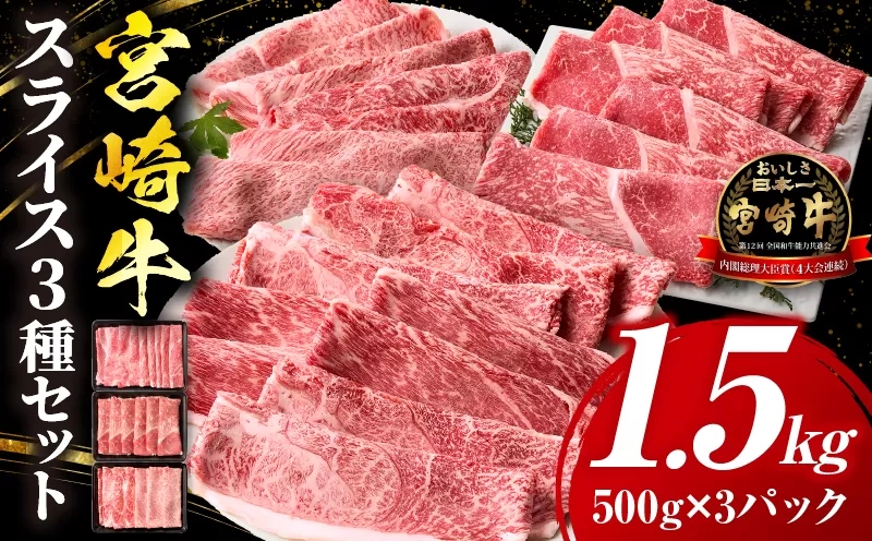 宮崎牛 スライス3種セット（肩ロース・ウデ・モモ）合計1.5kg