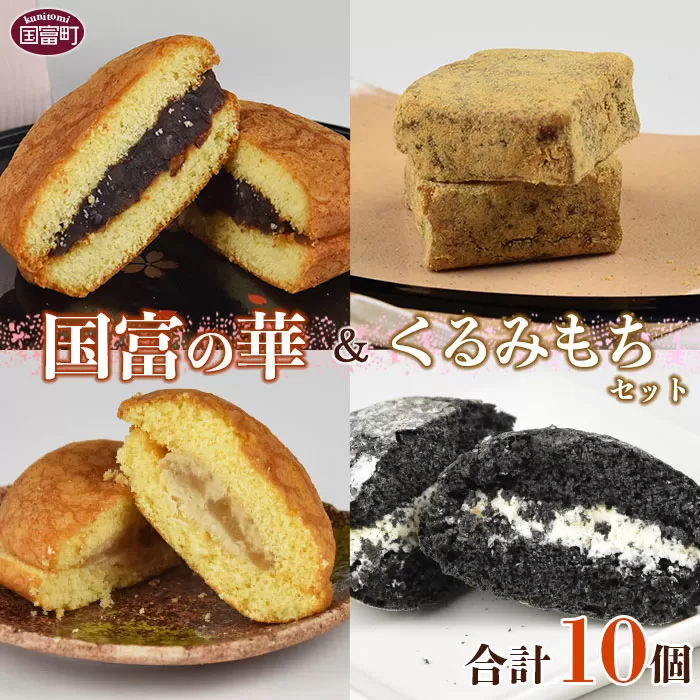 ＜国富の華＆くるみもちセット 4種類 合計10個＞2か月以内に順次出荷