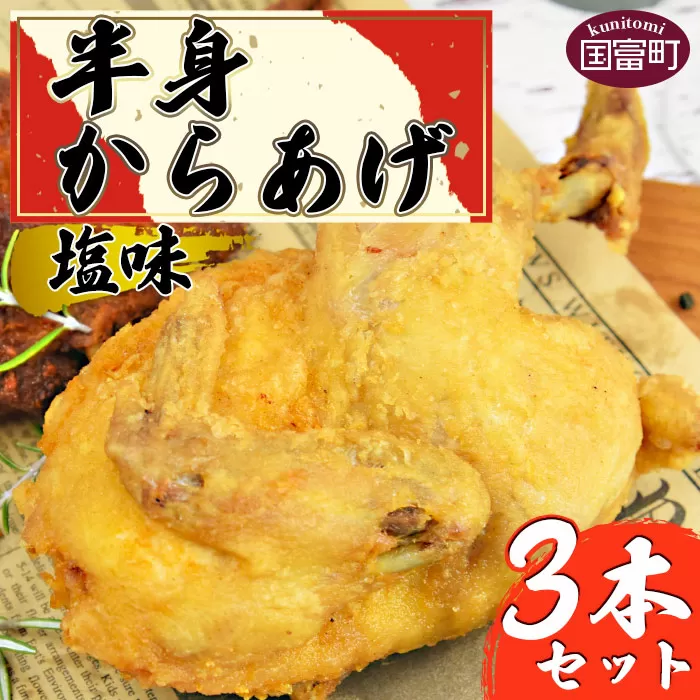 ＜半身からあげ（塩味）3本セット＞準備でき次第翌々月までに順次発送