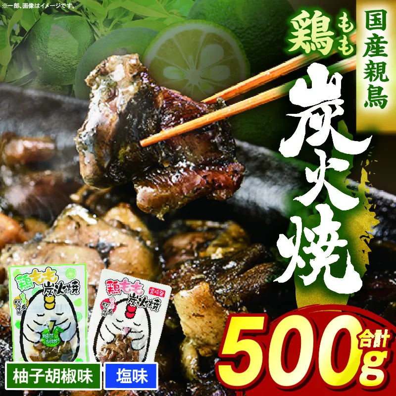 鶏もも炭火焼 500g（柚子胡椒味＆塩）