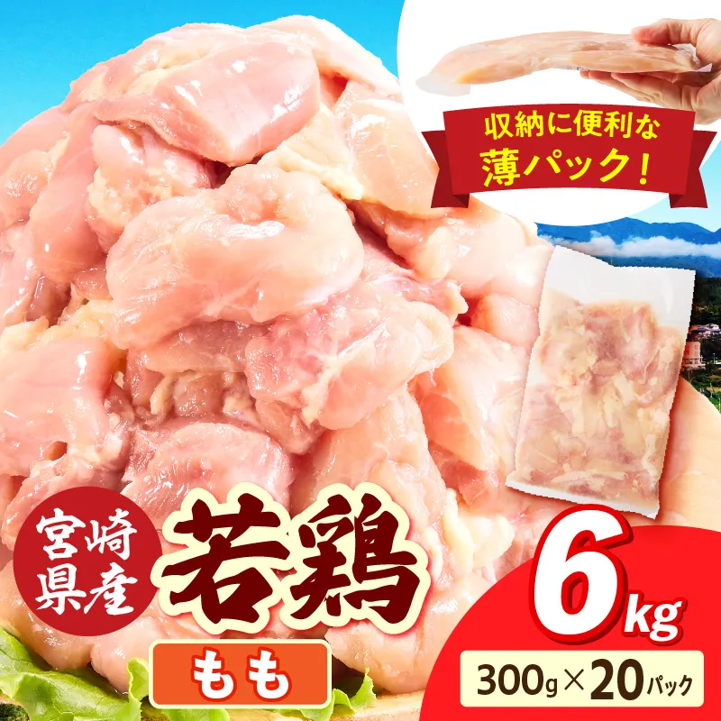 宮崎県産 若鶏切身もも肉 6kg（300g×20袋）