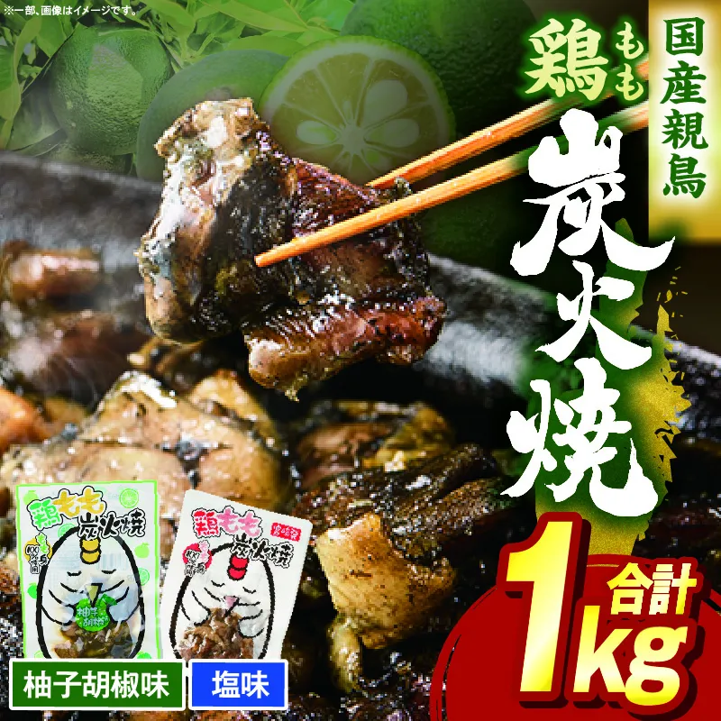 鶏もも炭火焼 1kg（柚子胡椒味＆塩）