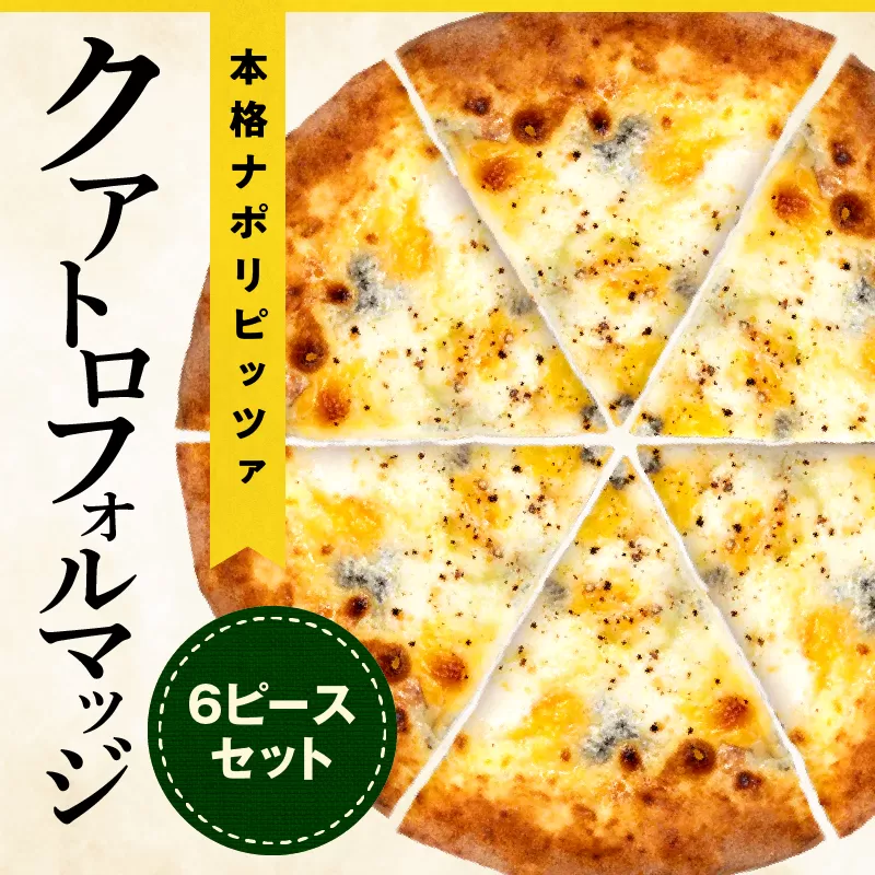 本格ナポリピッツァ！クアトロフォルマッジ（6ピース）ピザ ピッツァ クアトロ チーズ カット済み 冷凍ピザ お取り寄せ おかず 惣菜 パーティー お祝い 記念日