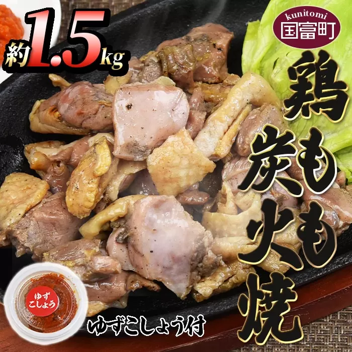＜鶏もも炭火焼 約1.5kg（150g×10パック）＞翌月末までに順次出荷