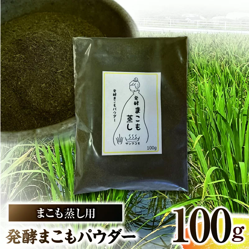 まこも蒸し用 発酵まこもパウダー 1袋(100g×1)