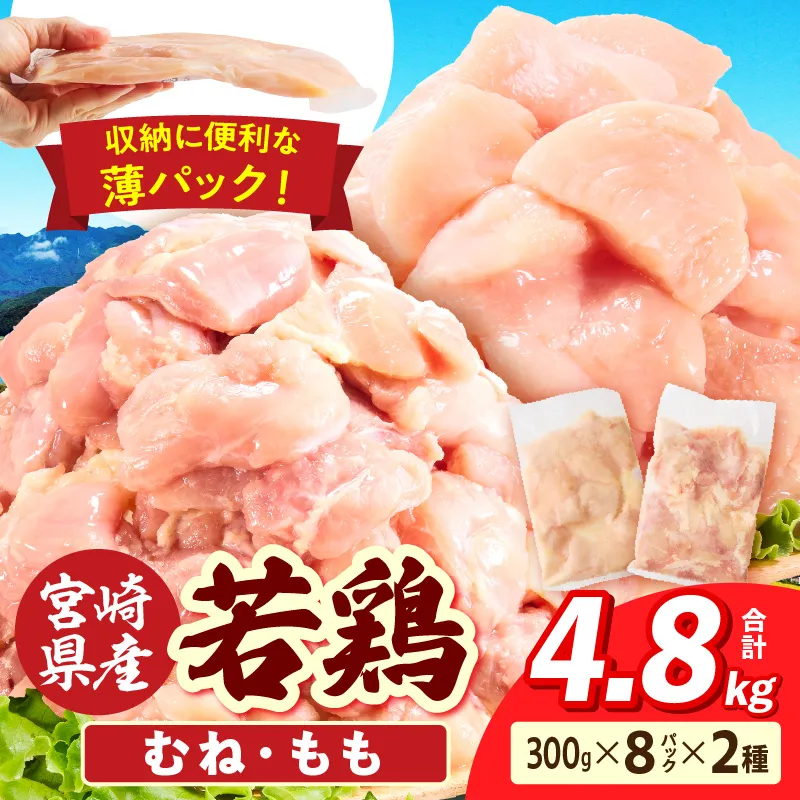 宮崎県産 若鶏切身 むね肉&もも肉 4.8kg（各300g×8袋）