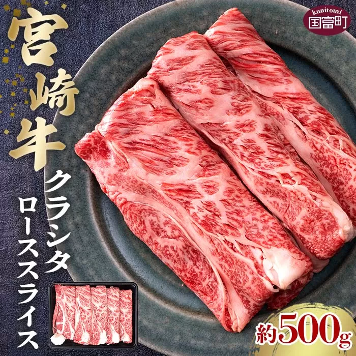 ＜宮崎牛クラシタローススライス 約500g＞2か月以内に順次出荷