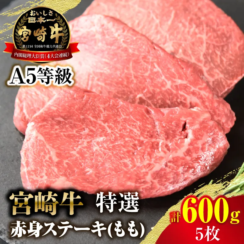 【新鮮チルド】宮崎牛特選赤身ステーキ 合計600g（5枚）