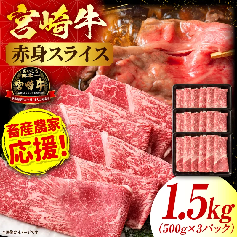 「畜産農家応援」宮崎牛赤身(ウデorモモ) スライス 【1.5kg】 2026年7月発送予定