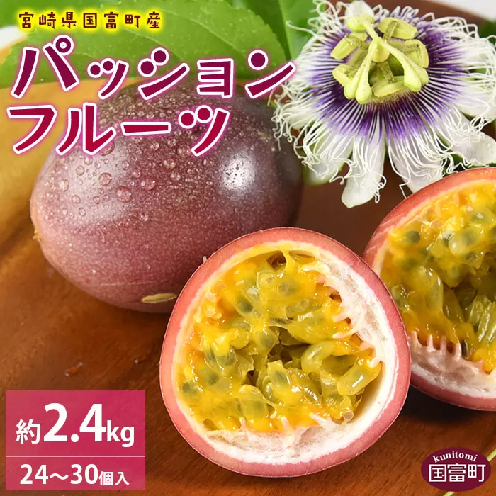＜宮崎県国富町産 パッションフルーツ約2.4kg（24個〜30個入り）＞翌月末迄に順次出荷