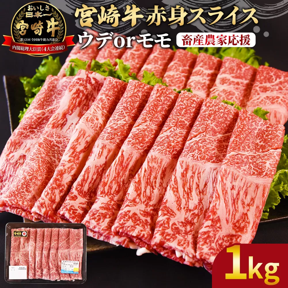 ＜宮崎牛赤身(ウデorモモ)スライス 1kg＞ 2026年1月に順次出荷【 国産 黒毛和牛 牛肉 牛 精肉 スライス ウデ肉 モモ肉 4等級以上 ブランド牛 赤身 旨味 贈答品 ギフト 贈り物 化粧箱 しゃぶしゃぶ グルメ ミヤチク 】