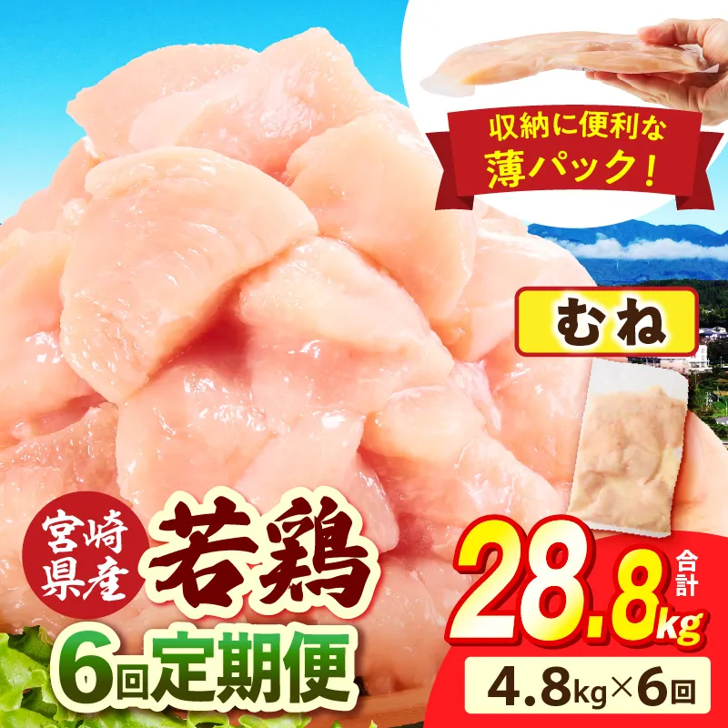 宮崎県産 若鶏切身 むね肉 4.8kg（300g×16袋）【6か月定期便】