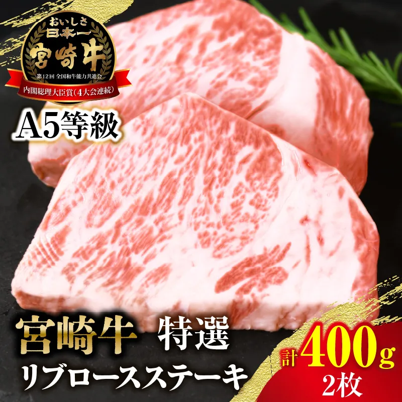 【新鮮チルド】宮崎牛特選リブロースステーキ 合計400g（2枚）