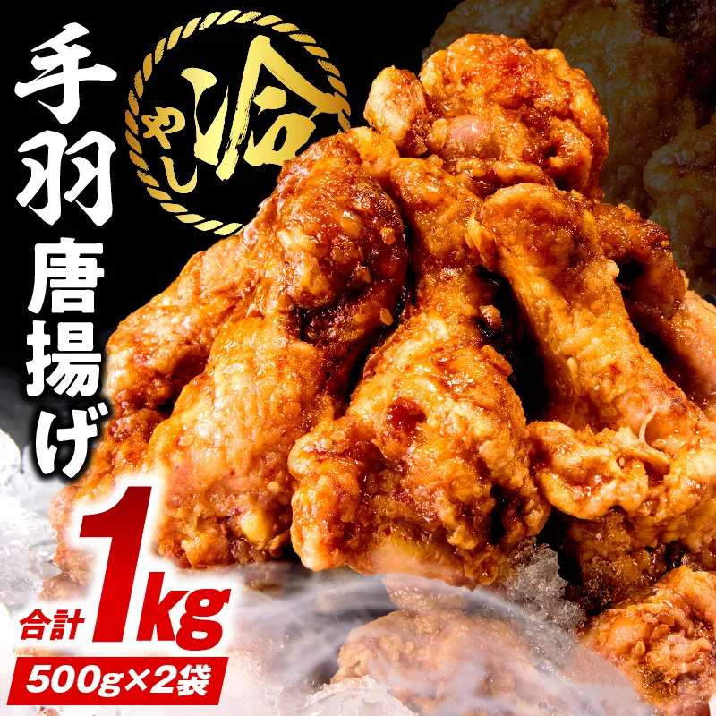 冷やし手羽元唐揚げ1kg(500g×2袋)
