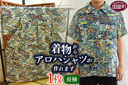 着物からアロハシャツが作れます 長袖1枚＞翌月末迄に順次出荷【 服