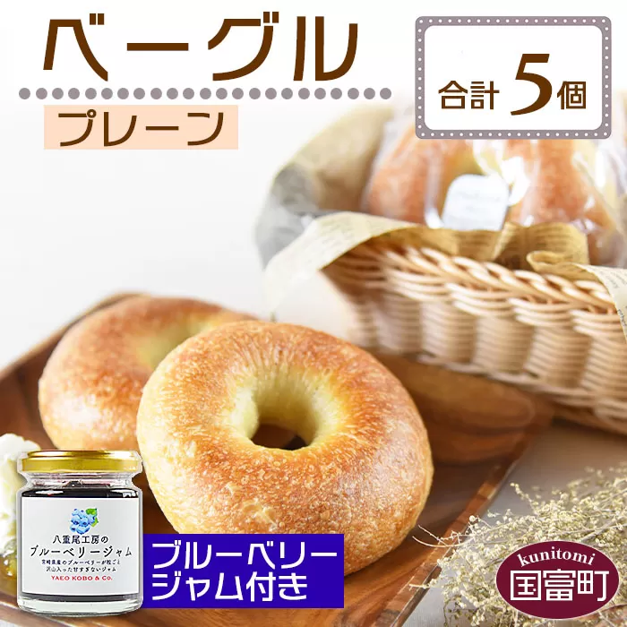 ＜ベーグル プレーン 5個 ＋ ブルーベリージャム＞翌月末迄に順次出荷