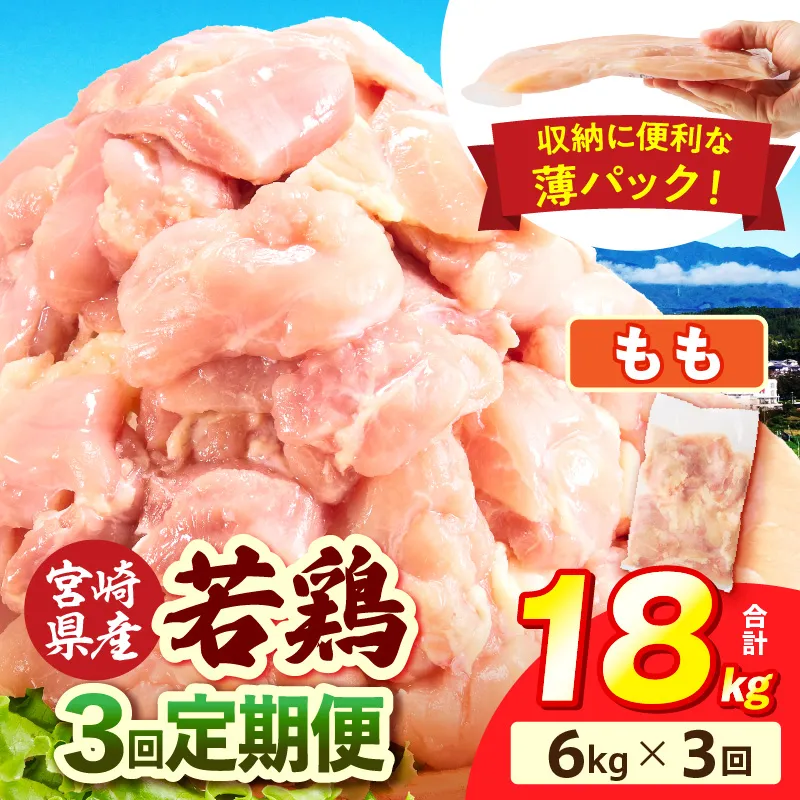 宮崎県産 若鶏切身もも肉 6kg（300g×20袋）【3か月定期便】