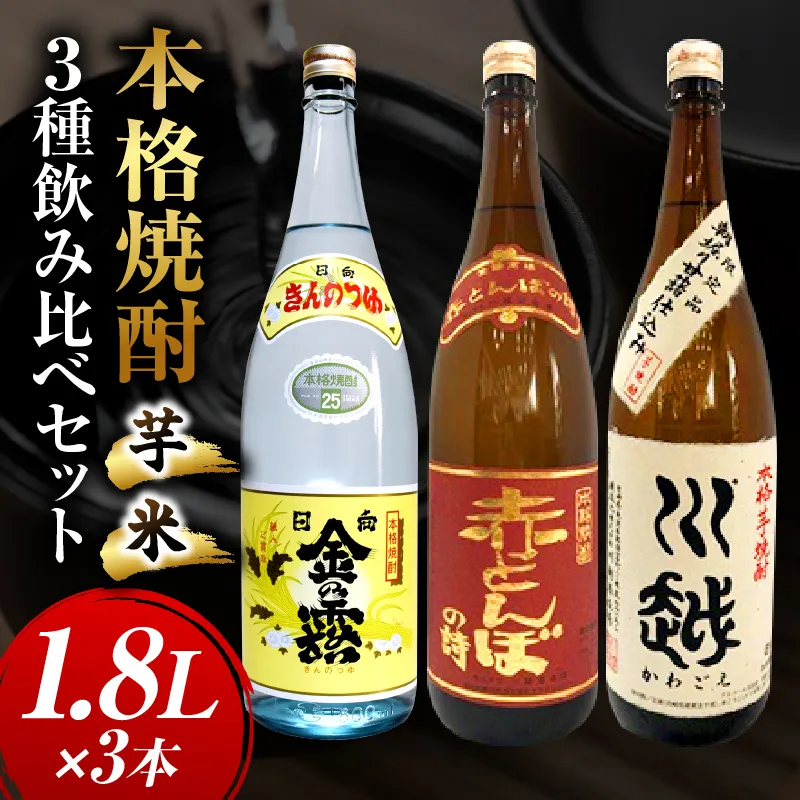 焼酎飲み比べ 芋焼酎「川越」「金の露」米焼酎「赤とんぼの詩」1.8L 3本セット