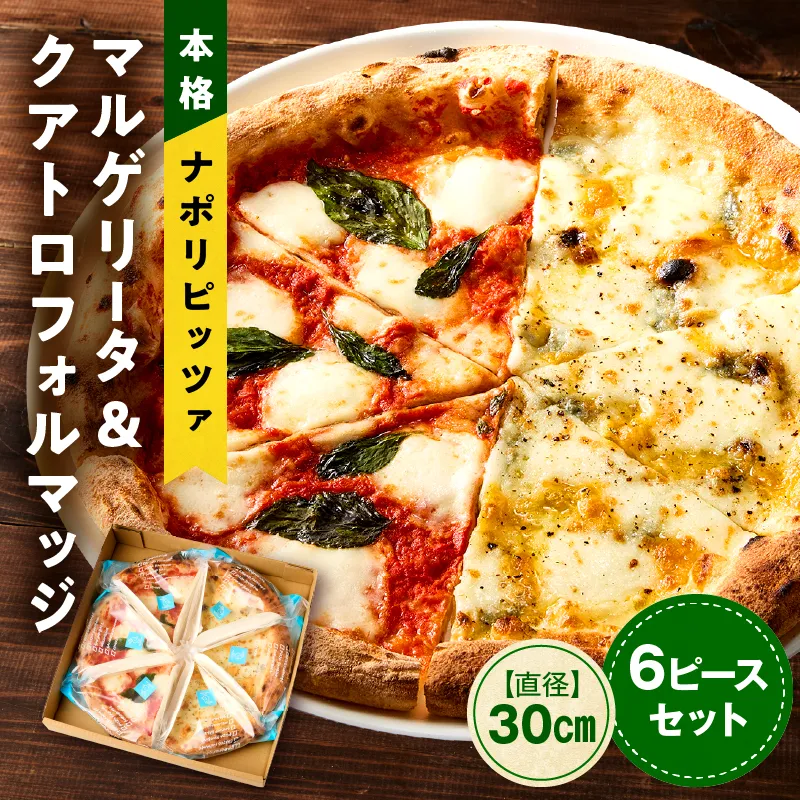 マルゲリータ＆クアトロフォルマッジ（各種3ピースセット) ピザ ピッツァ マルゲリータ クアトロ チーズ 食べ比べ カット済み 冷凍ピザ お取り寄せ パーティー お祝い 記念日