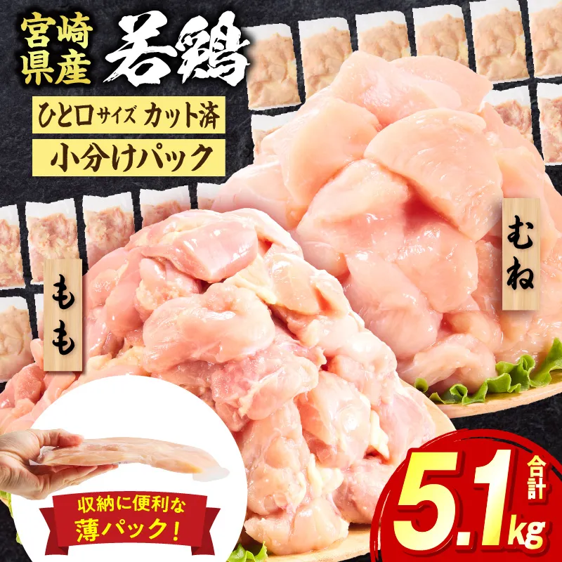 宮崎県産若鶏切身5.1kg 鶏肉