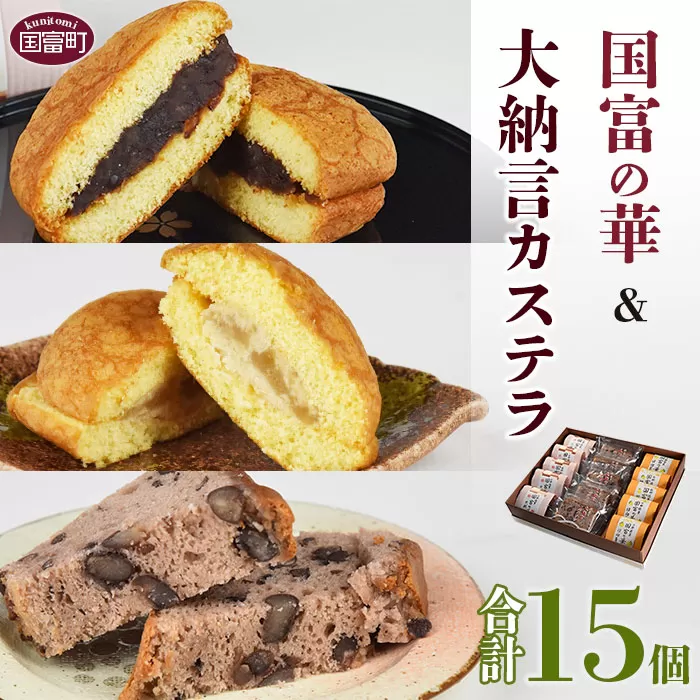 ＜国富の華＆大納言カステラセット 3種類 合計15個＞2か月以内に順次出荷