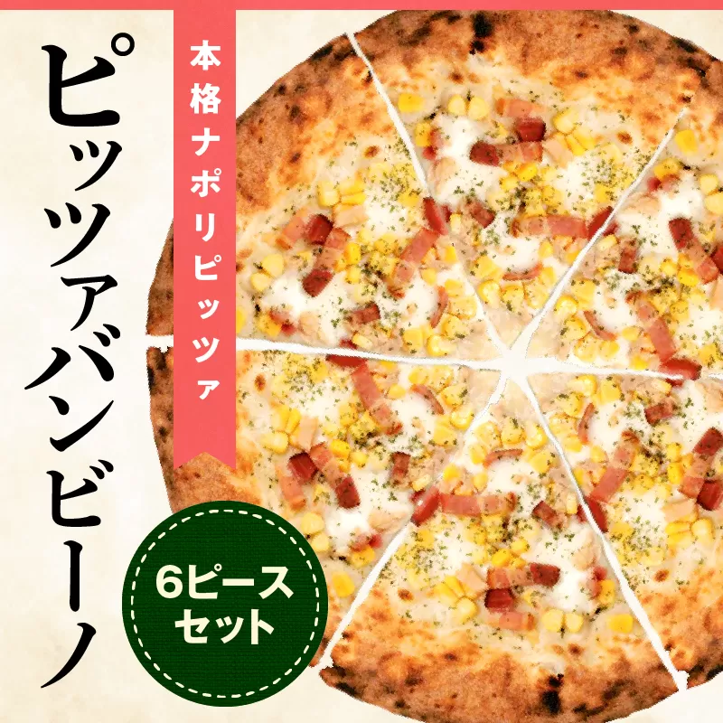 本格ナポリピッツァ！ピッツァバンビーノ（6ピース）ピザ ピッツァ バンビーノ チーズ お子様 子供 カット済み 冷凍ピザ お取り寄せ パーティー お祝い 記念日