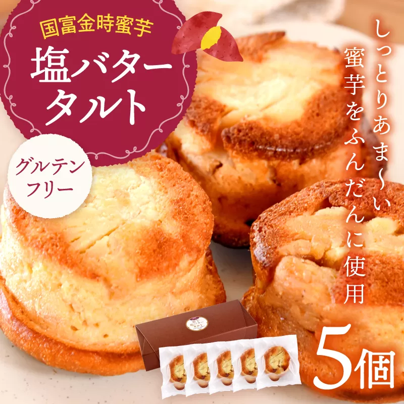 国富金時 蜜芋 塩バタータルト 5個
