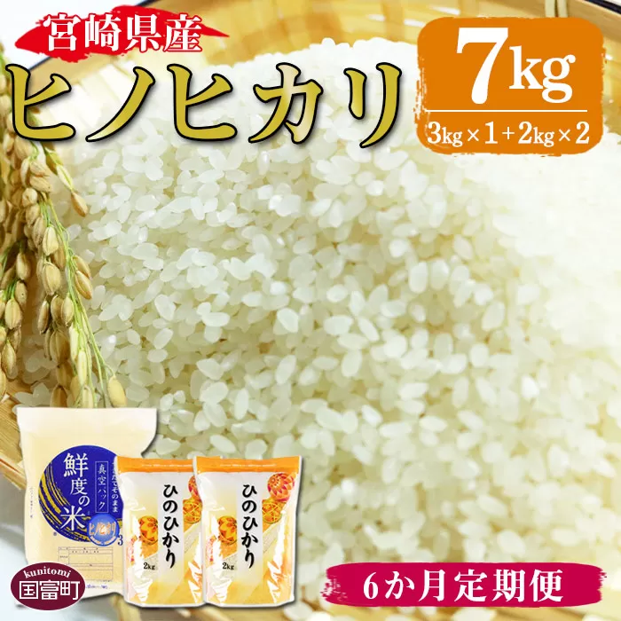 ＜宮崎県産ヒノヒカリ 7kg 6か月定期便＞翌月中旬頃に第一回目発送（※8月は下旬頃）