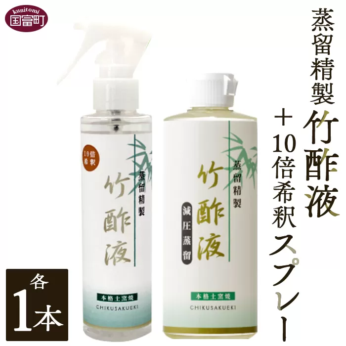 ＜蒸留精製竹酢液 1本（200ml）＋10倍希釈スプレー 1本（150ml）＞翌月末迄に順次出荷