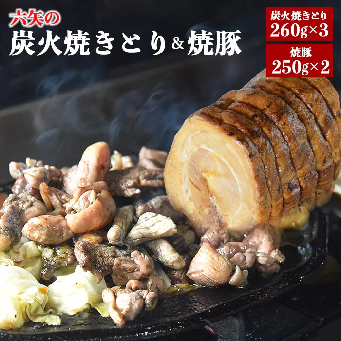 ＜六矢の炭火焼きとり(260g×3袋)＋焼豚(250g×2袋)セット＞翌月末迄に順次出荷