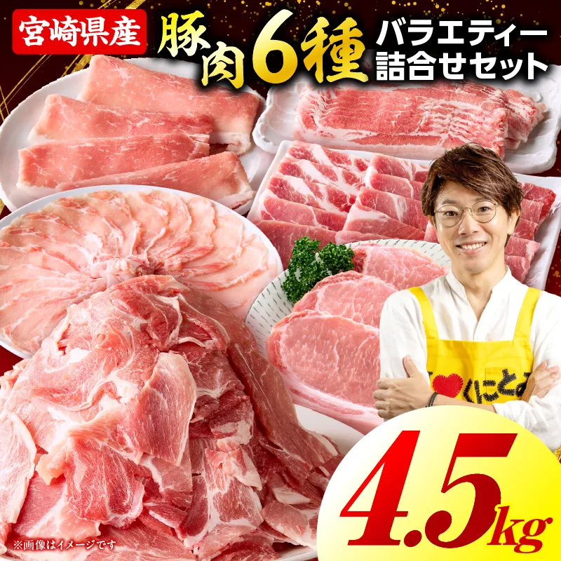豚肉バラエティー詰合せセット【4.5kg】豚肉 豚肉詰め合わせ セット 小間切れ ウデ モモ スライス ロース バラ 肩ロース とんかつ 冷しゃぶ 豚汁 生姜焼き 国産 プレゼント 贈答 贈り物 ギフト