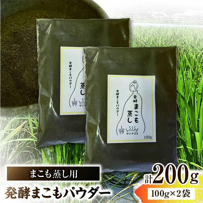 まこも蒸し用 発酵まこもパウダー 2袋(100g×2)
